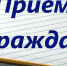 выездной прием граждан.jpg - Электрогорские вести