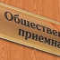 общественная приемная - Электрогорские вести