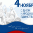 4 ноября в России отмечается День народного единства - Единая Россия