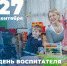 Поздравляем с Днём воспитателя и работников дошкольного образования! - Единая Россия