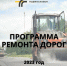 Программа ремонта на 2023 год - Городской округ Электрогорск