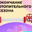 Уважаемые жители! 2 мая 2023 года будет завершен отопительный период 2022/2023 - Городской округ Электрогорск