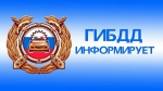 Информация ГИБДД
