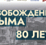 Выставку Музея Победы об освобождении Крыма покажут в Московской области - Телевидение Электрогорска